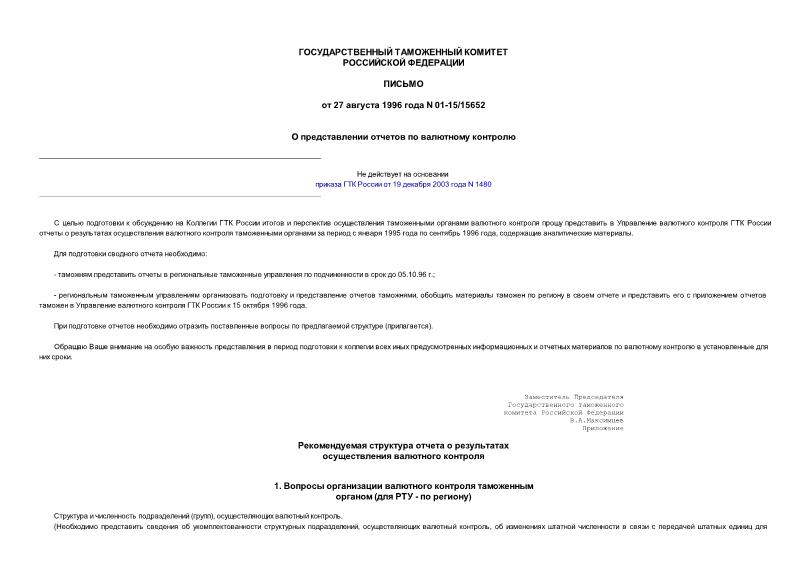Письмо 01-15/15652 О представлении отчетов по валютному контролю