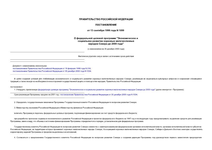 Постановление 1099 О федеральной целевой программе 