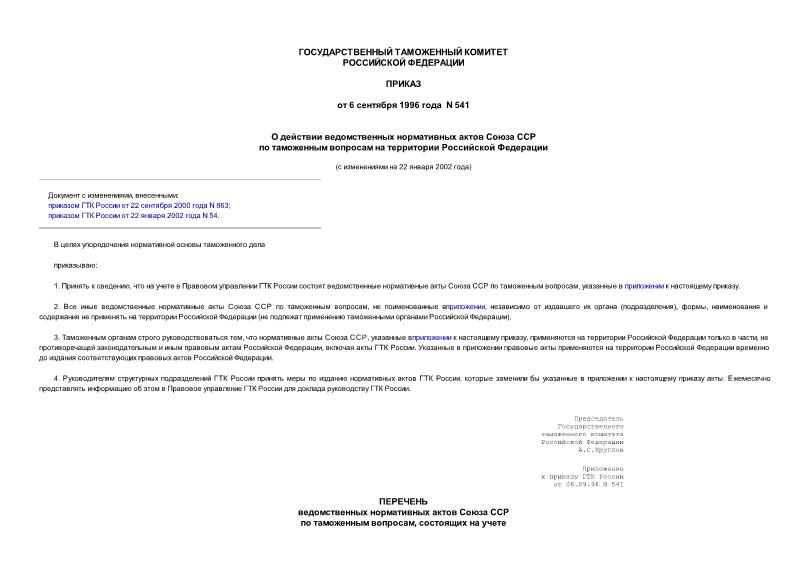 Приказ 541 О действии ведомственных нормативных актов Союза ССР по таможенным вопросам на территории Российской Федерации