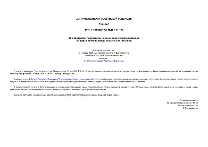 Письмо 117-96 Об обложении подоходным налогом средств, направленных на формирование фонда социальных гарантий