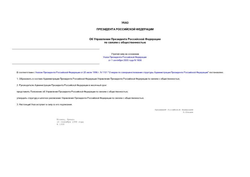 Указ 1356 Об Управлении Президента Российской Федерации по связям с общественностью