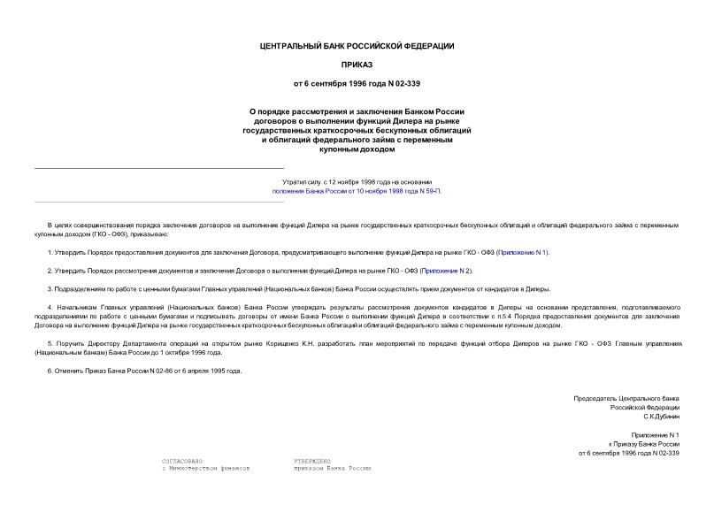 Приказ 02-339 О порядке рассмотрения и заключения Банком России договоров о выполнении функций Дилера на рынке государственных краткосрочных бескупонных облигаций и облигаций федерального займа с переменным купонным доходом