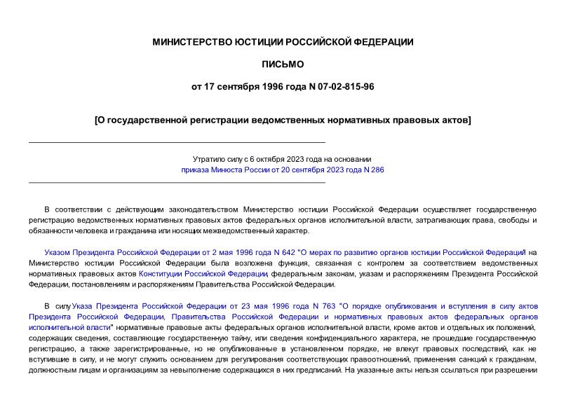 Письмо 07-02-815-96 О государственной регистрации ведомственных нормативных правовых актов