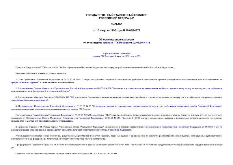 Письмо 10-08/14878 Об организационных мерах по исполнению приказа Государственного таможенного комитета России от 02.07.96 N 418 