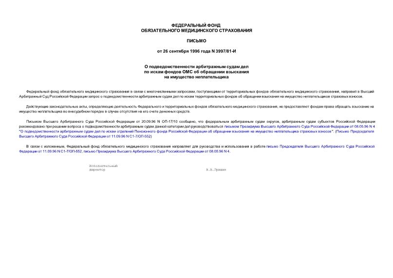 Письмо 3997/81-И О подведомственности арбитражным судам дел по искам фондов ОМС об обращении взыскания на имущество неплательщика