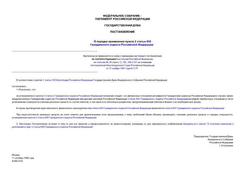Постановление 682-II ГД О порядке применения пункта 2 статьи 855 Гражданского кодекса Российской Федерации