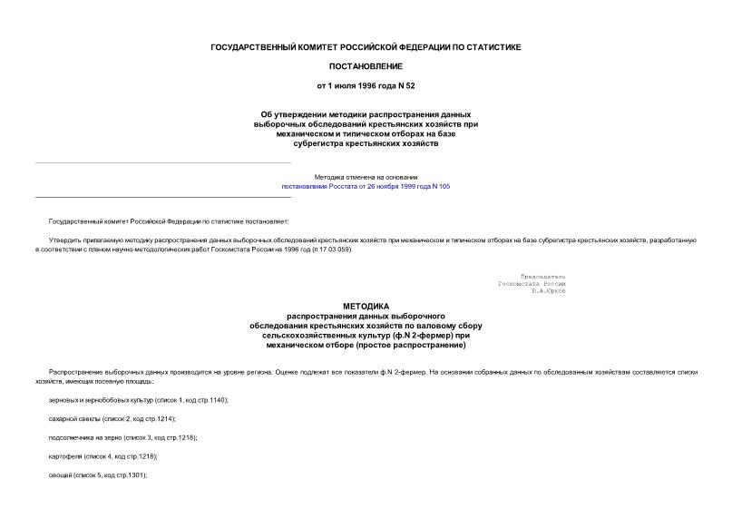 Постановление 52 Об утверждении методики распространения данных выборочных обследований крестьянских хозяйств при механическом и типическом отборах на базе субрегистра крестьянских хозяйств