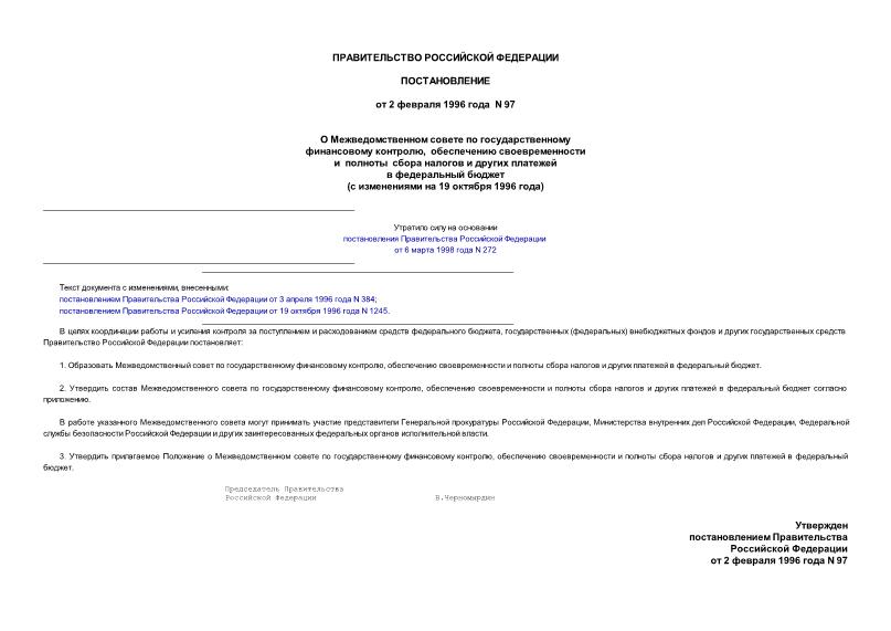 Постановление 97 О Межведомственном совете по государственному финансовому контролю, обеспечению своевременности и полноты сбора налогов и других платежей в федеральный бюджет