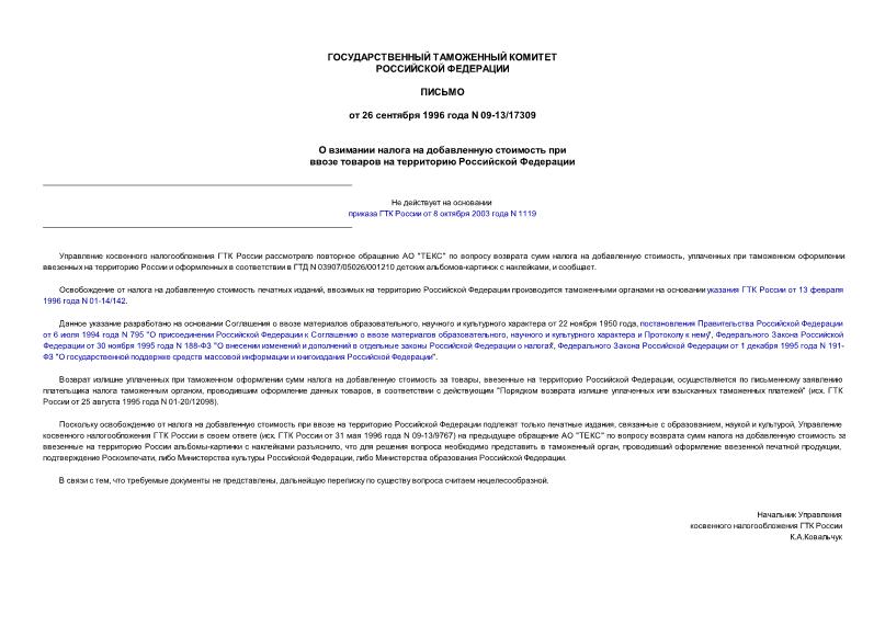 Письмо 09-13/17309 О взимании налога на добавленную стоимость при ввозе товаров на территорию Российской Федерации
