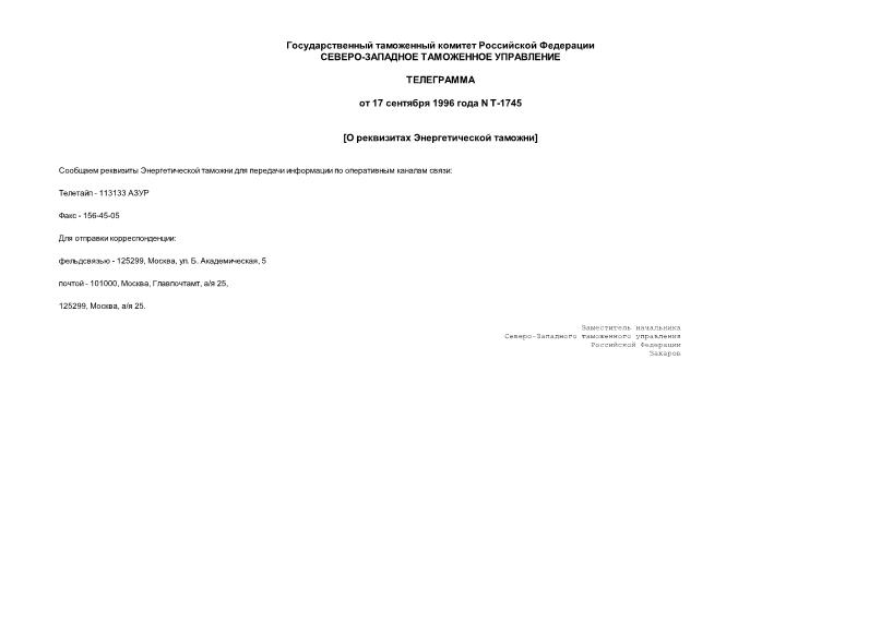 Телеграмма Т-1745 О реквизитах Энергетической таможни