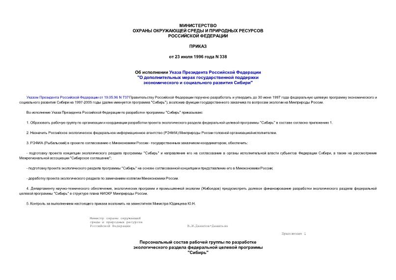 Приказ 338 Об исполнении Указа Президента Российской Федерации 