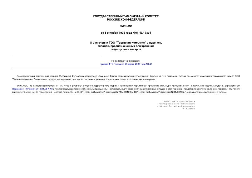Письмо 01-43/17894 О включении ТОО 