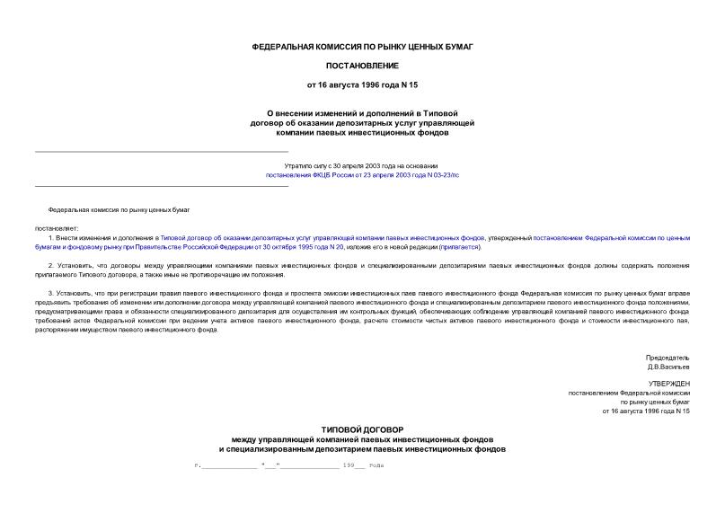 Постановление 15 О внесении изменений и дополнений в Типовой договор об оказании депозитарных услуг управляющей компании паевых инвестиционных фондов