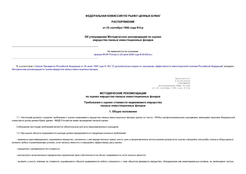 Распоряжение 6-р Об утверждении Методических рекомендаций по оценке имущества паевых инвестиционных фондов