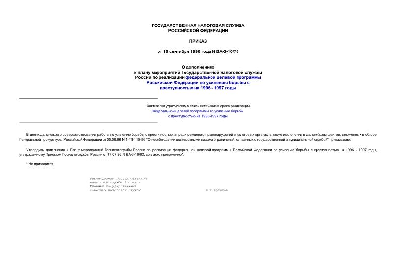 Приказ ВА-3-16/78 О дополнениях к плану мероприятий Государственной налоговой службы России по реализации федеральной целевой программы Российской Федерации по усилению борьбы с преступностью на 1996 - 1997 годы