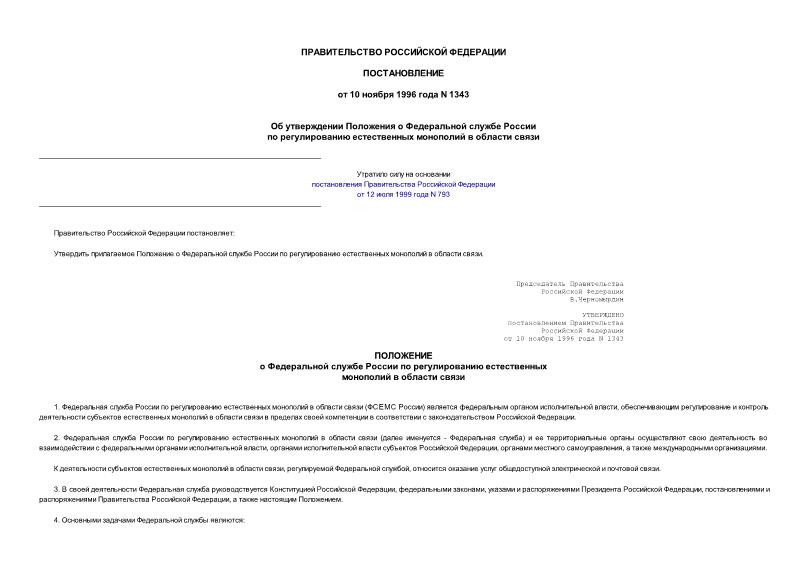 Постановление 1343 Об утверждении Положения о Федеральной службе России по регулированию естественных монополий в области связи