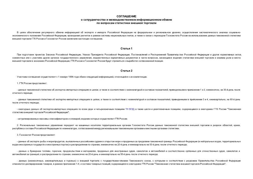   Соглашение о сотрудничестве и межведомственном информационном обмене по вопросам статистики внешней торговли