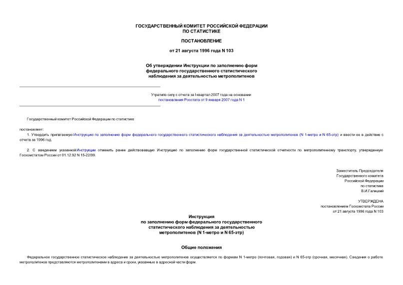 Постановление 103 Об утверждении Инструкции по заполнению форм федерального государственного статистического наблюдения за деятельностью метрополитенов