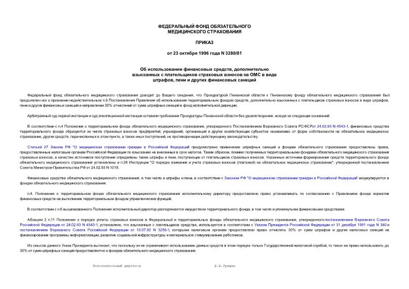 Приказ 3280/81 Об использовании финансовых средств, дополнительно взысканных с плательщиков страховых взносов на ОМС в виде штрафов, пени и других финансовых санкций