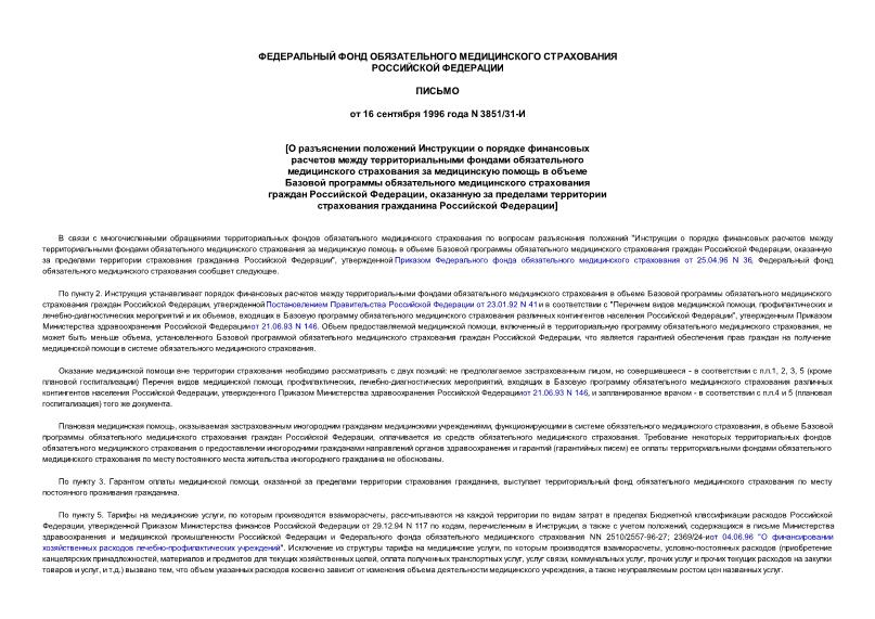 Письмо 3851/31-И О разъяснении положений Инструкции о порядке финансовых расчетов между территориальными фондами обязательного медицинского страхования за медицинскую помощь в объеме Базовой программы обязательного медицинского страхования граждан Российской Федерации, оказанную за пределами территории страхования гражданина Российской Федерации