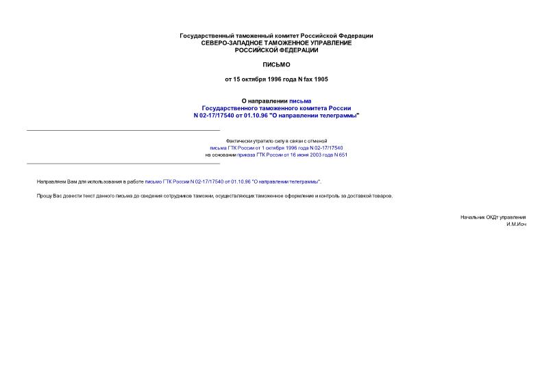 Письмо fax1905 О направлении письма Государственного таможенного комитета России N 02-17/17540 от 01.10.96 