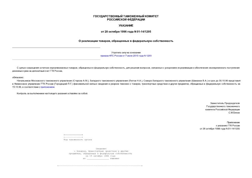 Указание 01-14/1205 О реализации товаров, обращенных в федеральную собственность