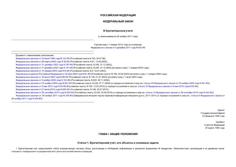 Федеральный закон 129-ФЗ О бухгалтерском учете