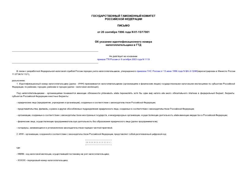 Письмо 01-15/17001 Об указании идентификационного номера налогоплательщика в ГТД