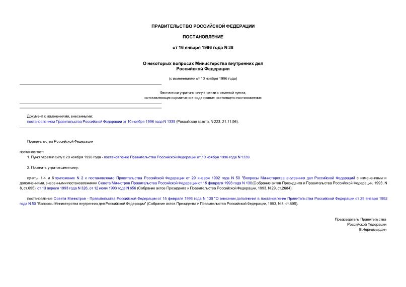 Постановление 38 О некоторых вопросах Министерства внутренних дел Российской Федерации