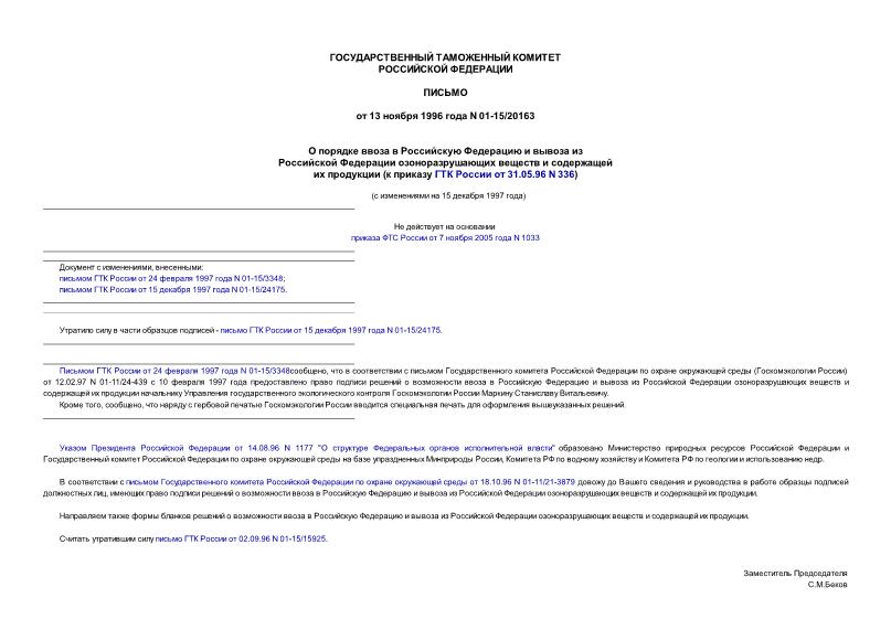 Письмо 01-15/20163 О порядке ввоза в Российскую Федерацию и вывоза из Российской Федерации озоноразрушающих веществ и содержащей их продукции (к приказу Государственного таможенного комитета России от 31.05.96 N 336)