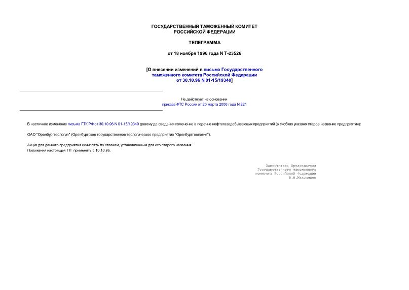 Телеграмма Т-23526 О внесении изменений в письмо Государственного таможенного комитета Российской Федерации от 30.10.96 N 01-15/19340