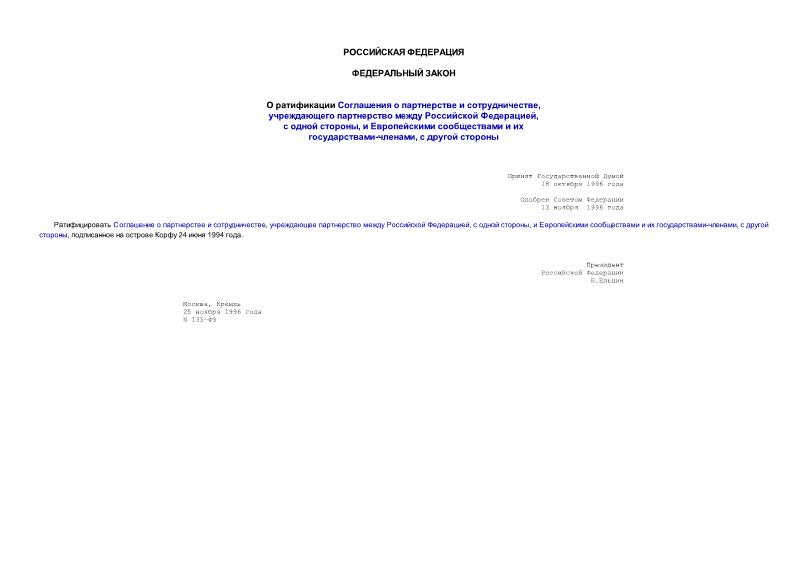 Федеральный закон 135-ФЗ О ратификации Соглашения о партнерстве и сотрудничестве, учреждающего партнерство между Российской Федерацией, с одной стороны, и Европейскими сообществами и их государствами-членами, с другой стороны