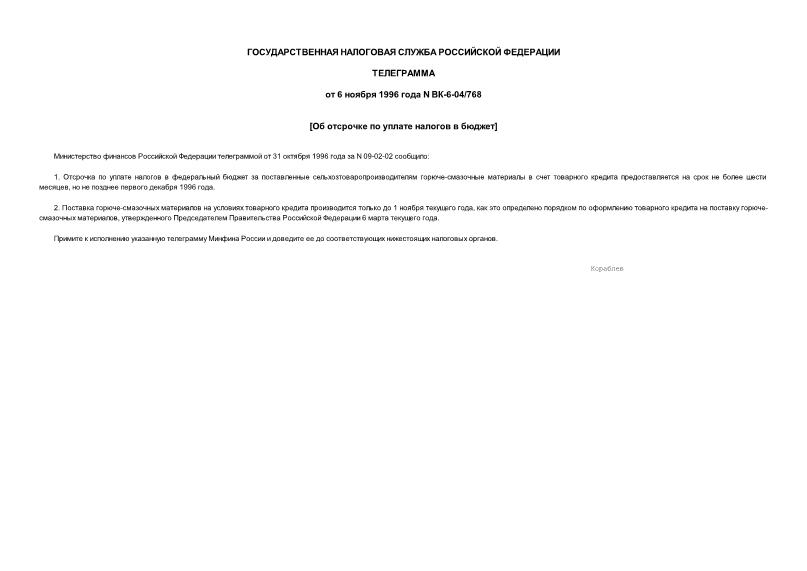 Телеграмма ВК-6-04/768 Об отсрочке по уплате налогов в бюджет