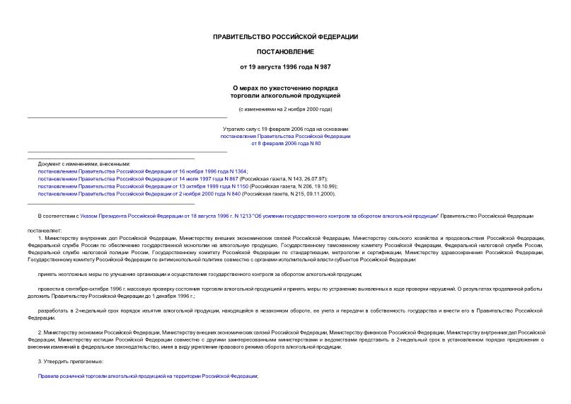 Постановление 987 О мерах по ужесточению порядка торговли алкогольной продукцией