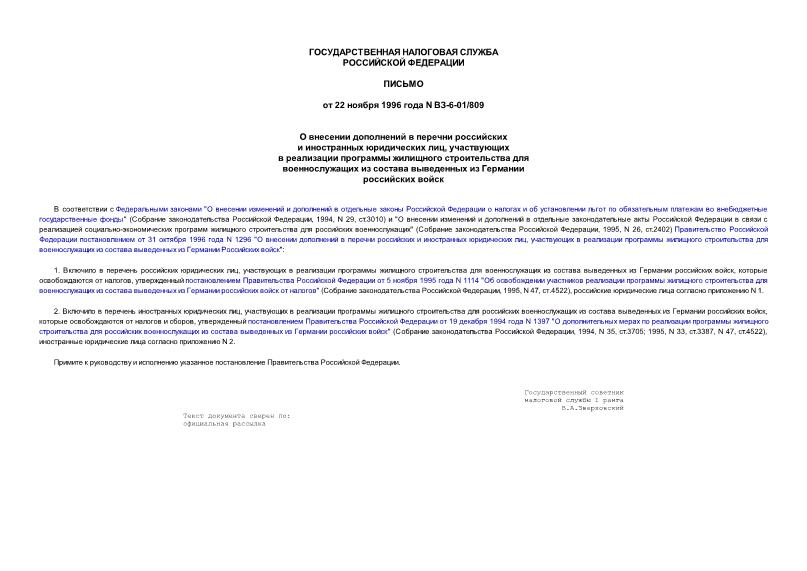 Письмо ВЗ-6-01/809 О внесении дополнений в перечни российских и иностранных юридических лиц, участвующих в реализации программы жилищного строительства для военнослужащих из состава выведенных из Германии российских войск