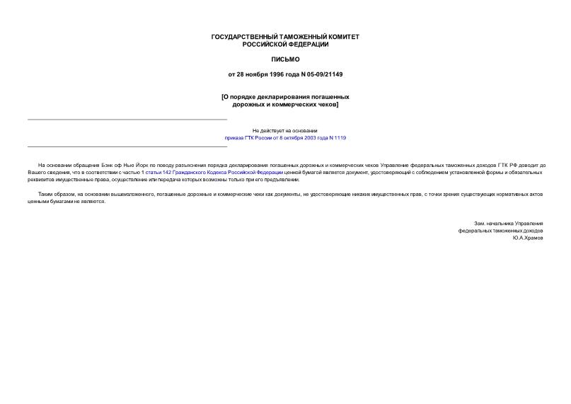 Письмо 05-09/21149 О порядке декларирования погашенных дорожных и коммерческих чеков