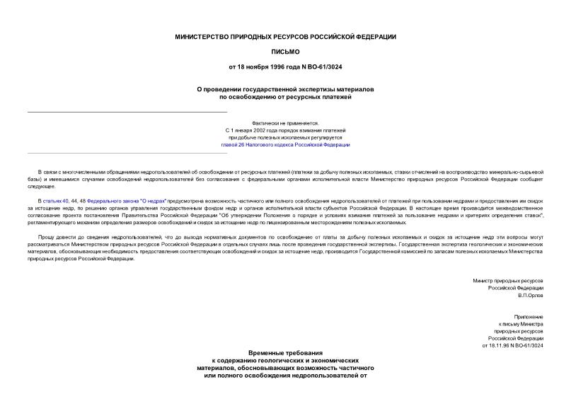 Письмо ВО-61/3024 О проведении государственной экспертизы материалов по освобождению от ресурсных платежей