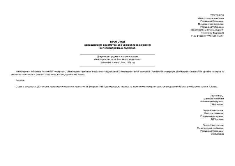 Протокол СИ-3 Протокол совещания по рассмотрению уровня пассажирских железнодорожных тарифов (не нуждается в госрегистрации)
