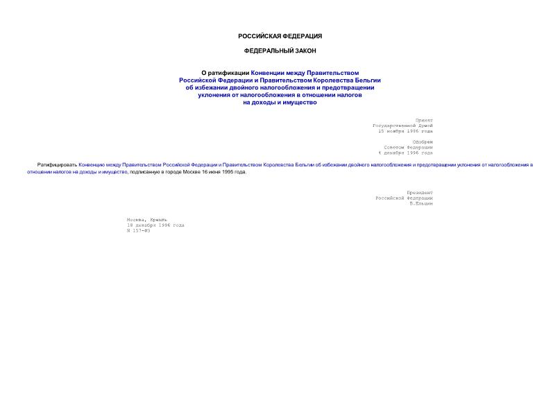 Федеральный закон 157-ФЗ О ратификации Конвенции между Правительством Российской Федерации и Правительством Королевства Бельгии об избежании двойного налогообложения и предотвращении уклонения от налогообложения в отношении налогов на доходы и имущество