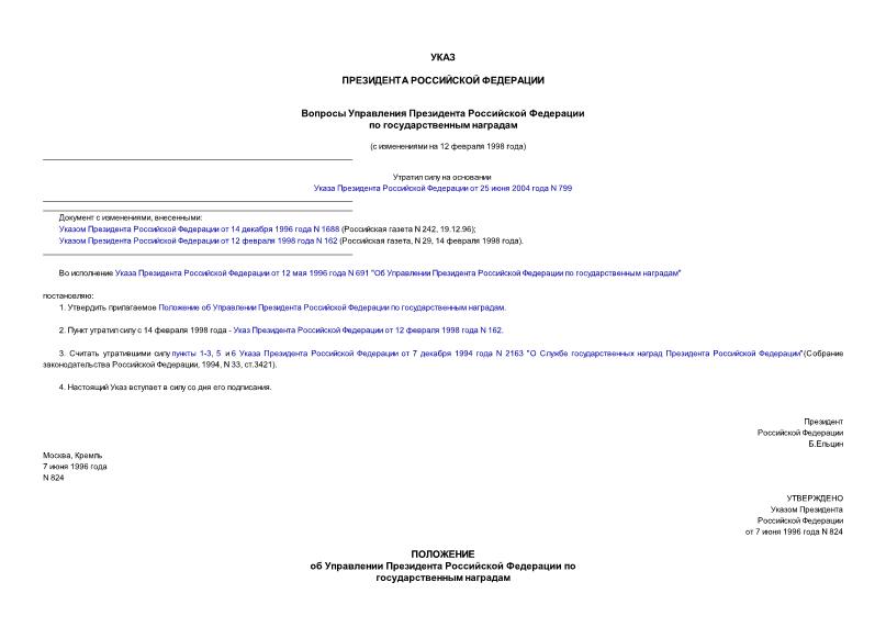 Указ 824 Вопросы Управления Президента Российской Федерации по государственным наградам