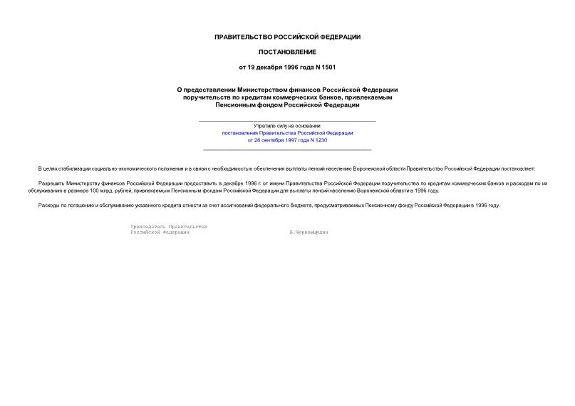 Постановление 1501 О предоставлении Министерством финансов Российской Федерации поручительств по кредитам коммерческих банков, привлекаемым Пенсионным фондом РФ