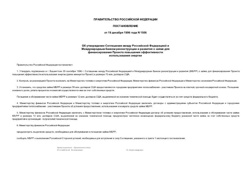 Постановление 1506 Об утверждении Соглашения между Российской Федерацией и Международным банком реконструкции и развития о займе для финансирования Проекта повышения эффективности использования энергии