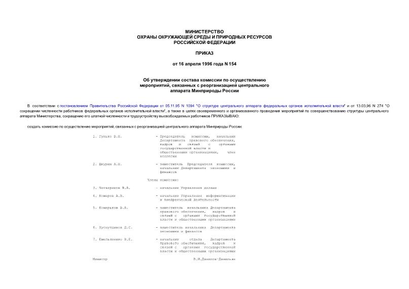 Приказ 154 Об утверждении состава комиссии по осуществлению мероприятий, связанных с реорганизацией центрального аппарата Минприроды России