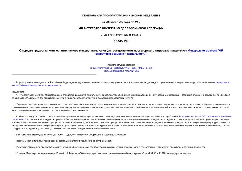Указание 44/15 О порядке предоставления органами внутренних дел материалов для осуществления прокурорского надзора за исполнением Федерального закона 