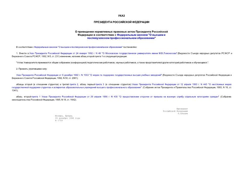 Указ 1759 О приведении нормативных правовых актов Президента Российской Федерации в соответствие с Федеральным законом 