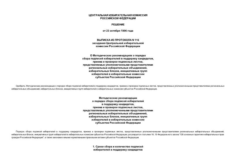   О Методических рекомендациях о порядке сбора подписей избирателей в поддержку кандидатов, приема и проверки подписных листов, представляемых уполномоченными представителями региональных избирательных объединений, избирательных блоков, инициативных групп избирателей в избирательные комиссии субъектов Российской Федерации