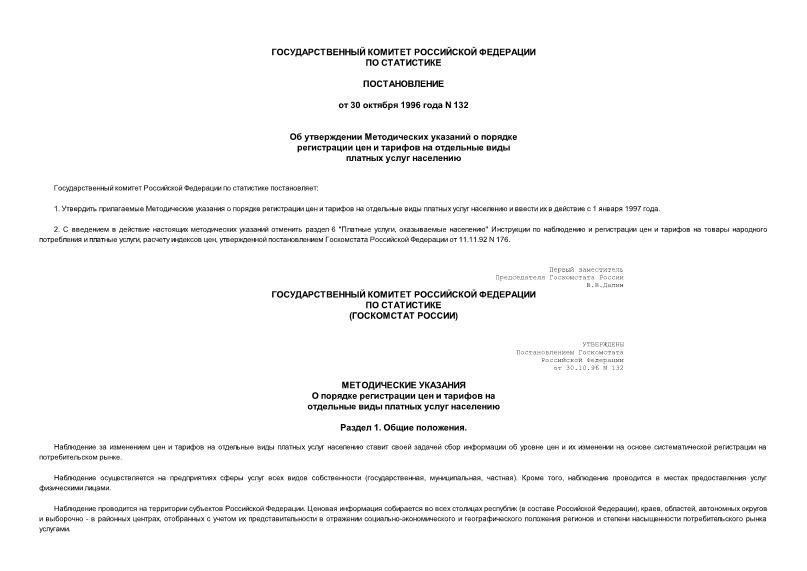 Постановление 132 Об утверждении Методических указаний о порядке регистрации цен и тарифов на отдельные виды платных услуг населению