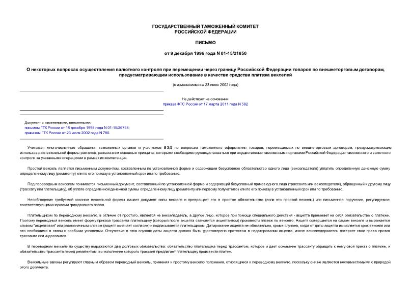 Письмо 01-15/21850 О некоторых вопросах осуществления валютного контроля при перемещении через границу Российской Федерации товаров по внешнеторговым договорам, предусматривающим использование в качестве средства платежа ...