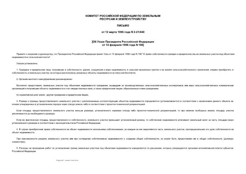 Письмо 2-21/440 Об Указе Президента Российской Федерации от 14 февраля 1996 года N 198 