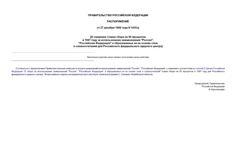 Распоряжение 1935-р О снижении ставки сбора на 50 процентов в 1997 году за использование наименований 